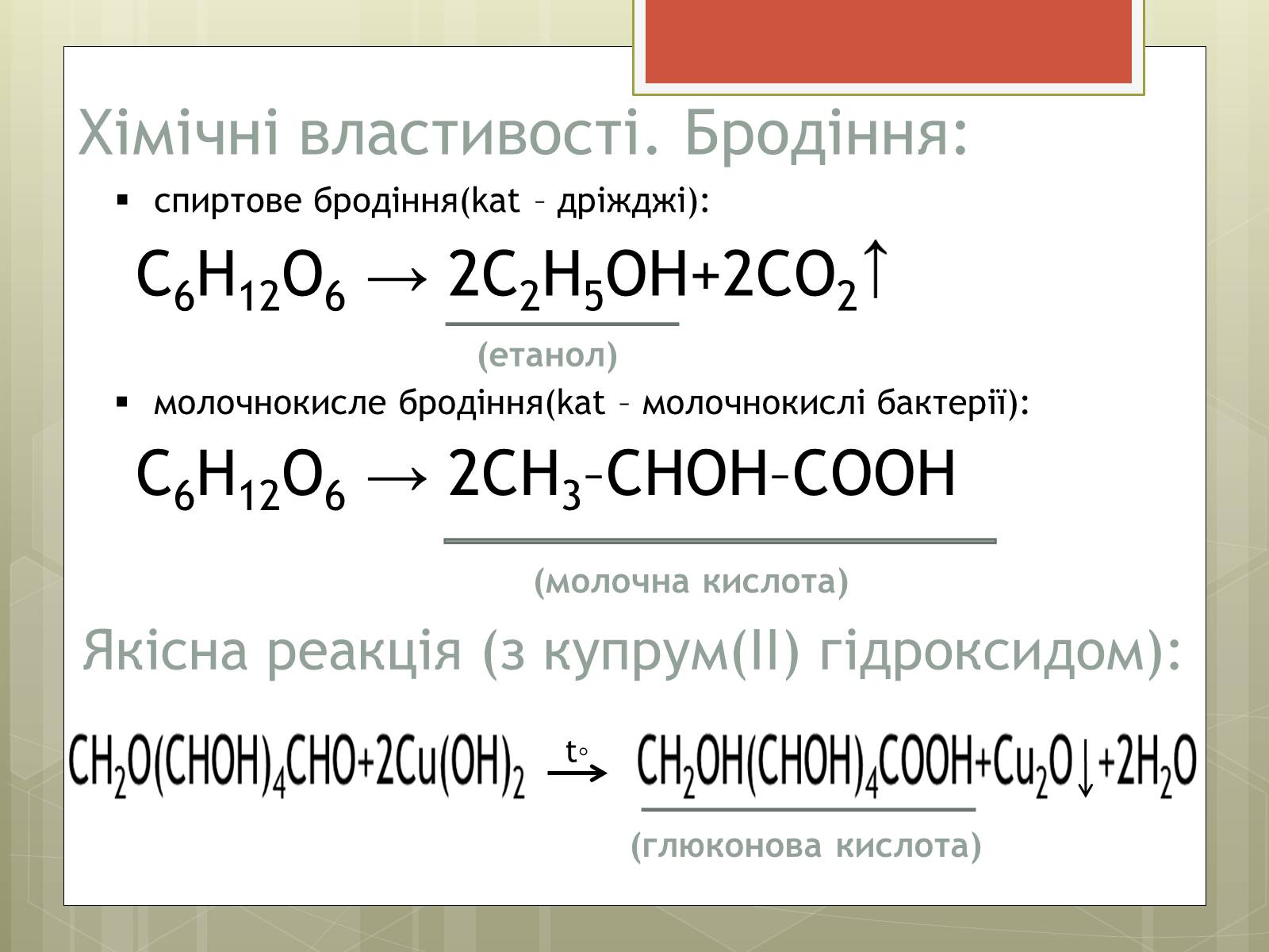 Презентація на тему «Глюкоза» (варіант 3) - Слайд #9 Презентація на тему «Глюкоза» (варіант 3) - Слайд #9