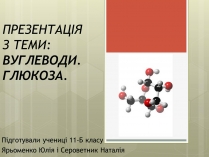 Презентація на тему «Глюкоза» (варіант 3)