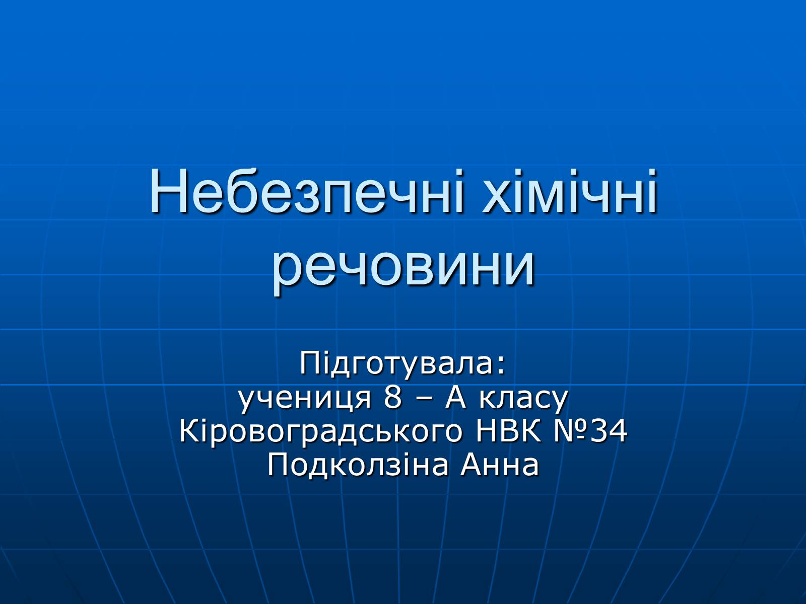 Презентація на тему «Небезпечні хімічні речовини» - Слайд #1 Презентація на тему «Небезпечні хімічні речовини» - Слайд #1
