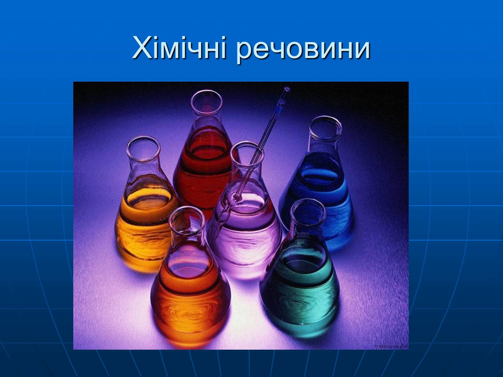 Презентація на тему «Небезпечні хімічні речовини» - Слайд #2 Презентація на тему «Небезпечні хімічні речовини» - Слайд #2