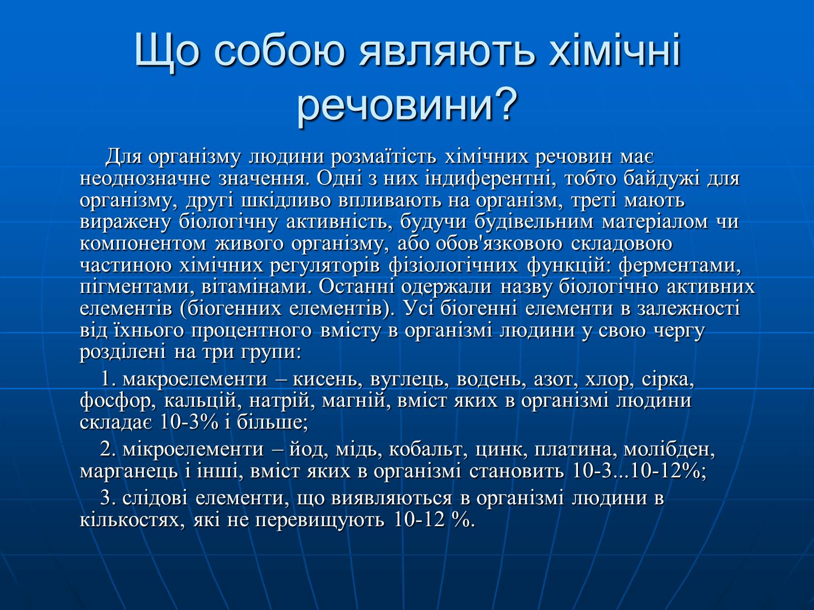 Презентація на тему «Небезпечні хімічні речовини» - Слайд #3 Презентація на тему «Небезпечні хімічні речовини» - Слайд #3