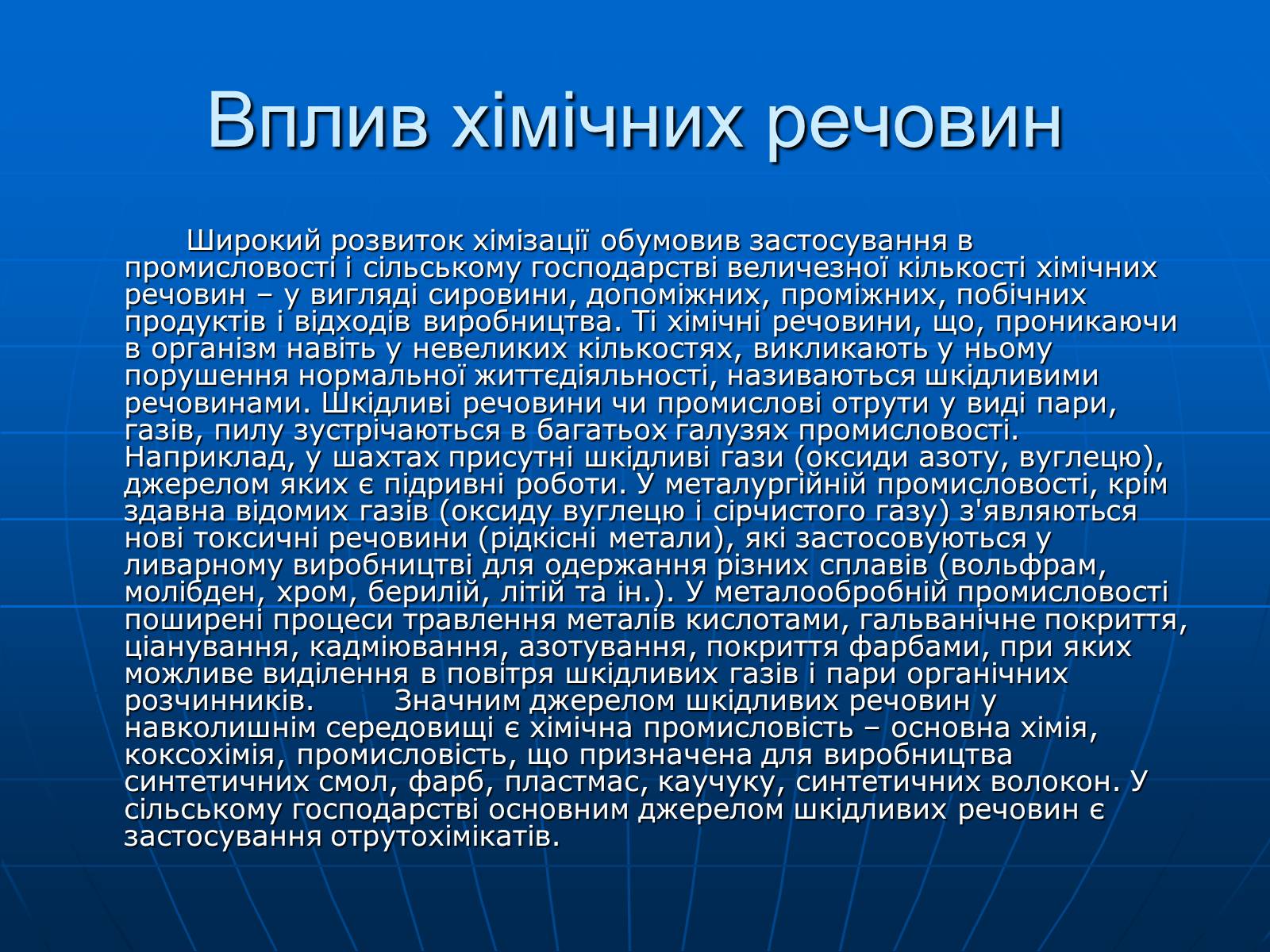 Презентація на тему «Небезпечні хімічні речовини» - Слайд #7 Презентація на тему «Небезпечні хімічні речовини» - Слайд #7
