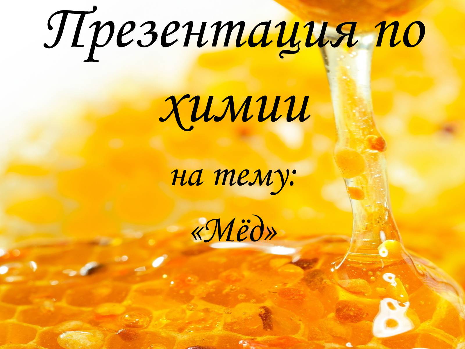 Презентація на тему «Мёд» - Слайд #1 Презентація на тему «Мёд» - Слайд #1