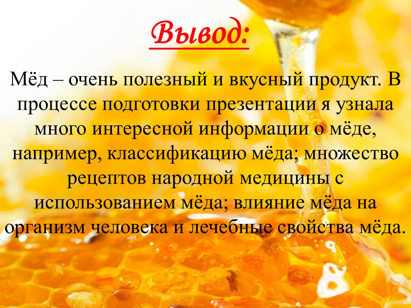 Презентація на тему «Мёд» - Слайд #15 Презентація на тему «Мёд» - Слайд #15