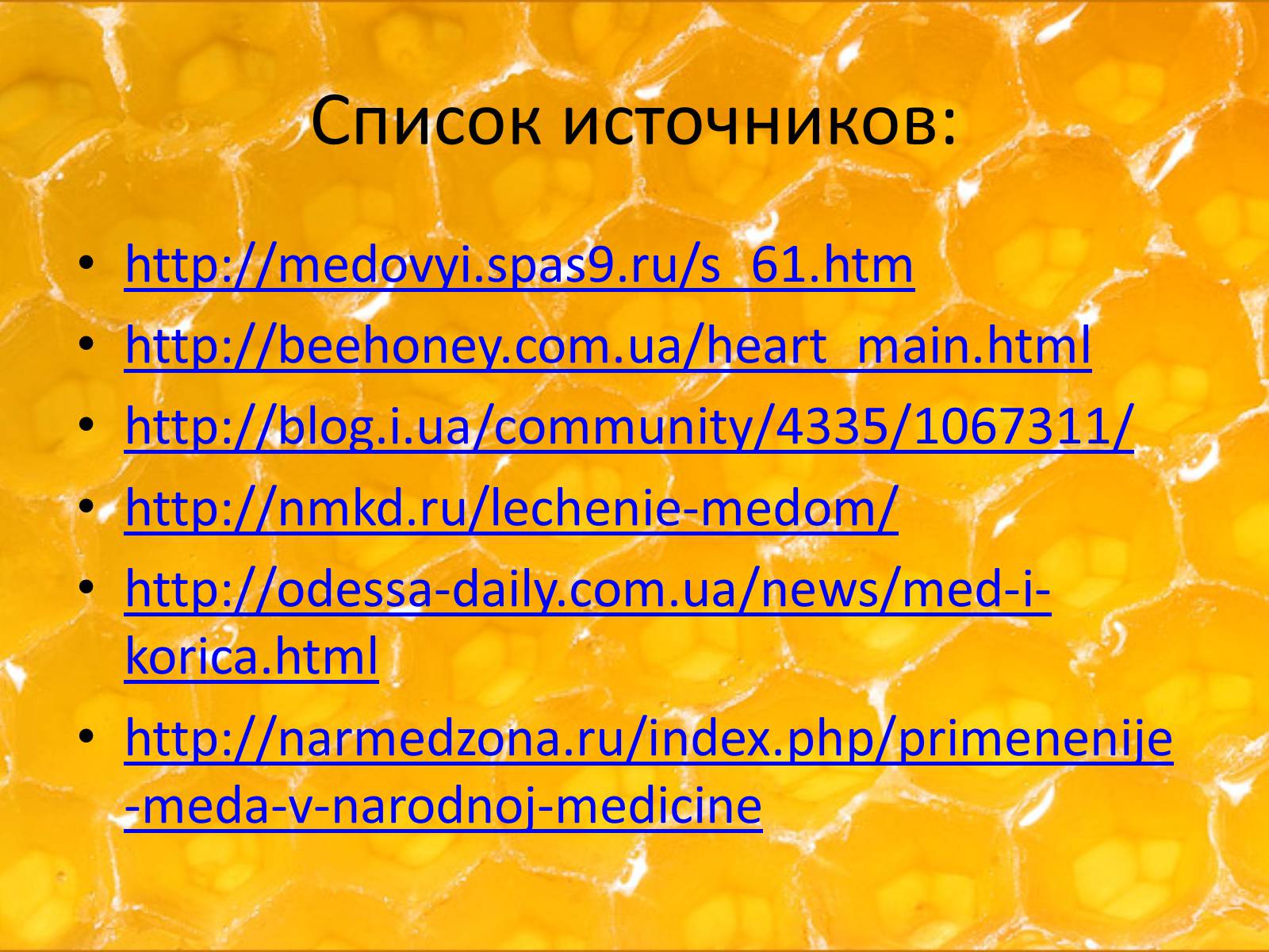 Презентація на тему «Мёд» - Слайд #16 Презентація на тему «Мёд» - Слайд #16