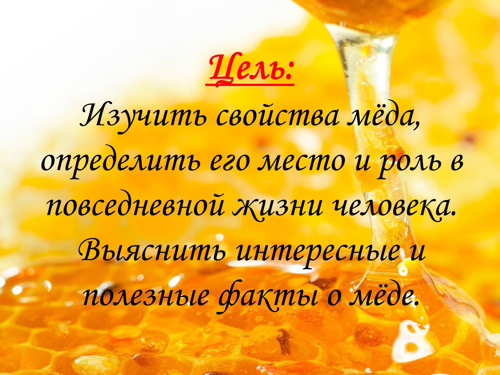 Презентація на тему «Мёд» - Слайд #3 Презентація на тему «Мёд» - Слайд #3