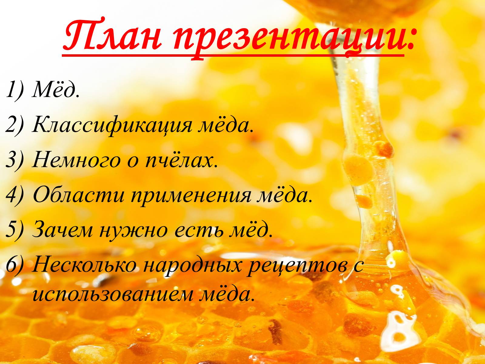 Презентація на тему «Мёд» - Слайд #4 Презентація на тему «Мёд» - Слайд #4