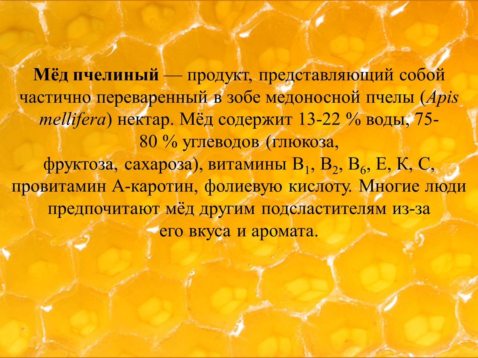 Презентація на тему «Мёд» - Слайд #5 Презентація на тему «Мёд» - Слайд #5