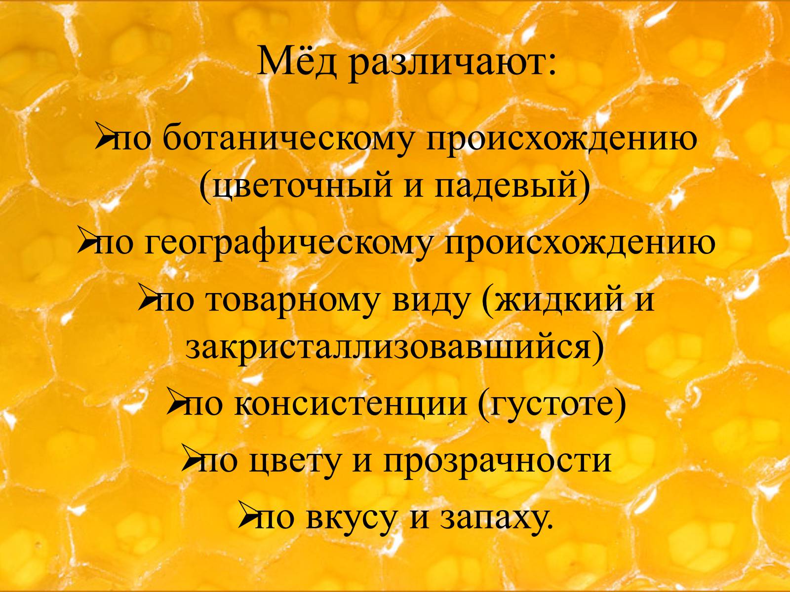 Презентація на тему «Мёд» - Слайд #6 Презентація на тему «Мёд» - Слайд #6