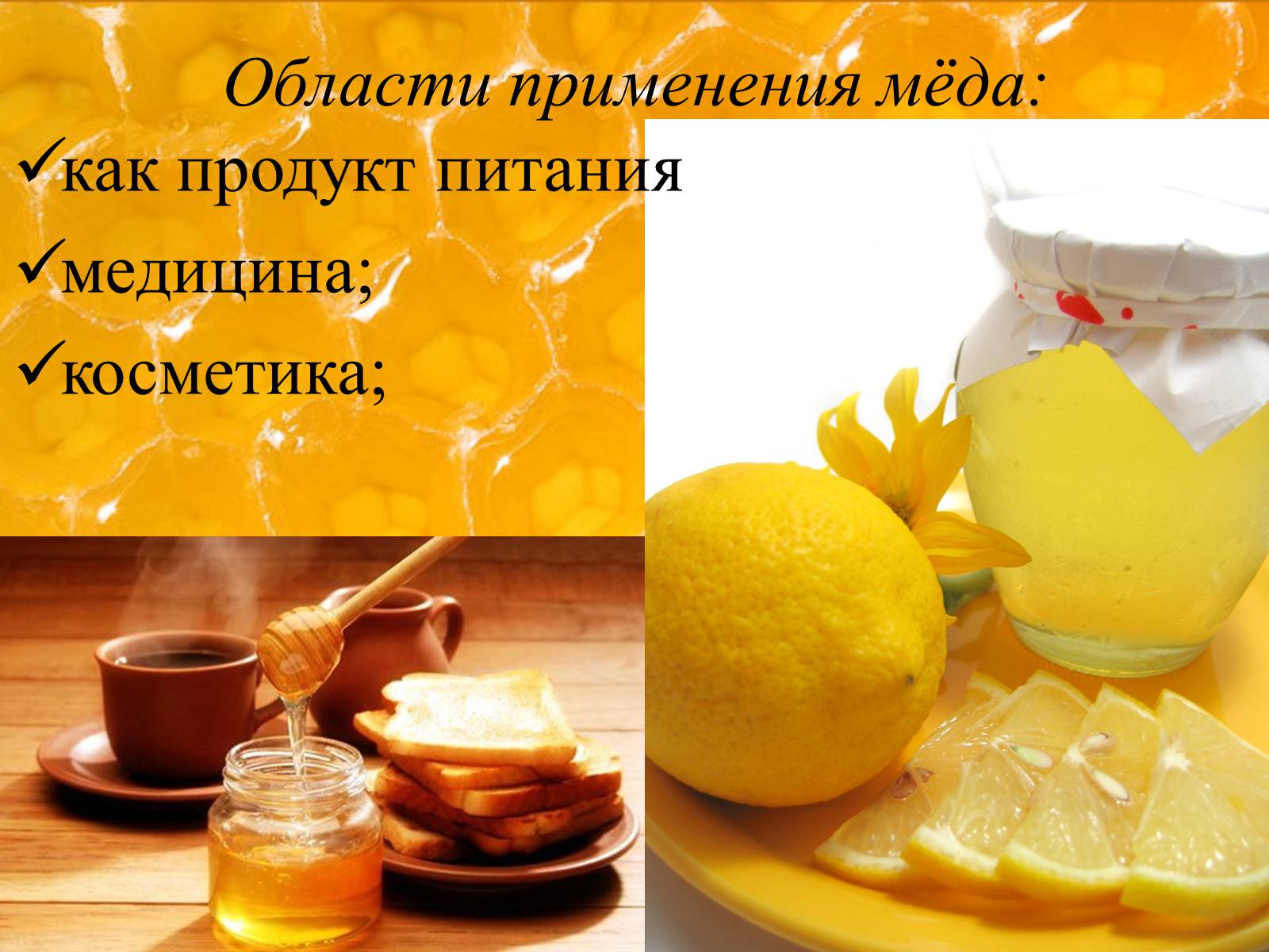 Презентація на тему «Мёд» - Слайд #9 Презентація на тему «Мёд» - Слайд #9