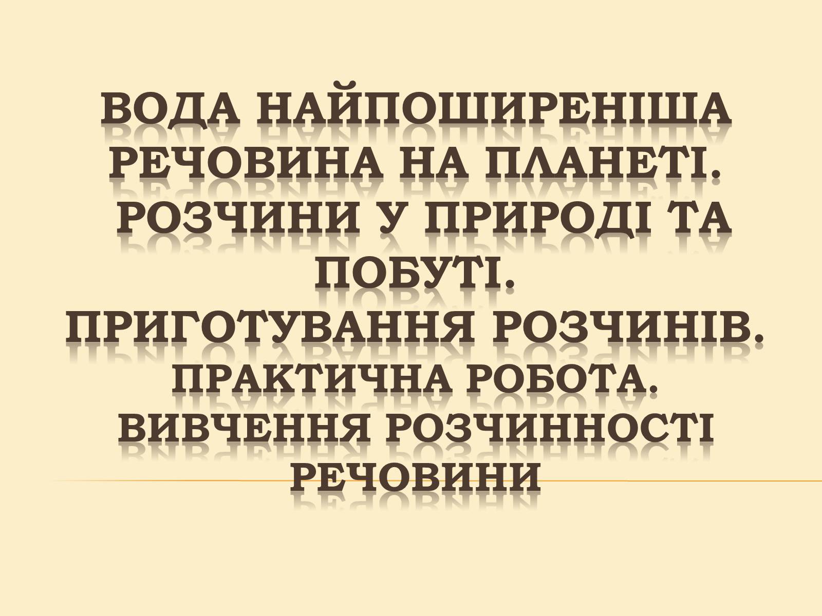 Презентація на тему «Вода» (варіант 4) - Слайд #1 Презентація на тему «Вода» (варіант 4) - Слайд #1