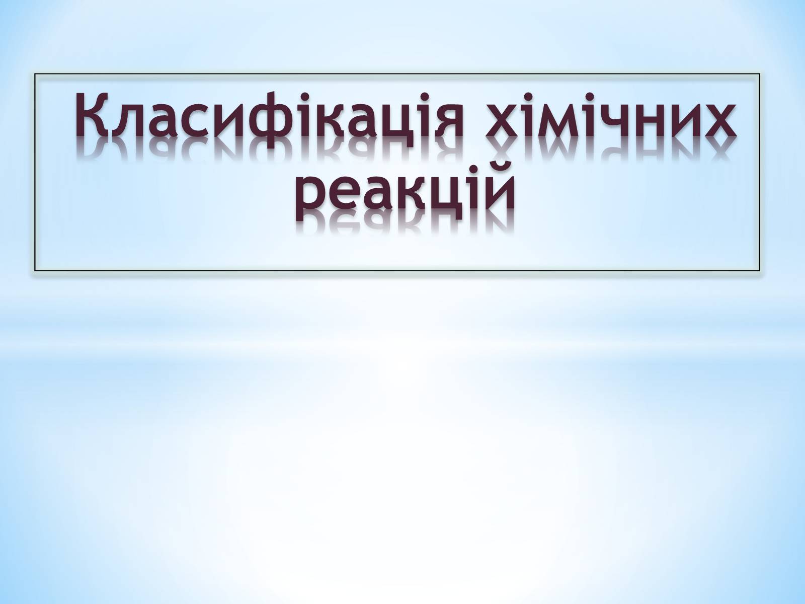 Презентація на тему «Класифікація хімічних реакцій» - Слайд #1 Презентація на тему «Класифікація хімічних реакцій» - Слайд #1