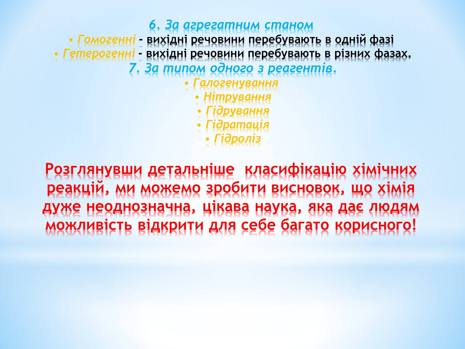 Презентація на тему «Класифікація хімічних реакцій» - Слайд #12 Презентація на тему «Класифікація хімічних реакцій» - Слайд #12