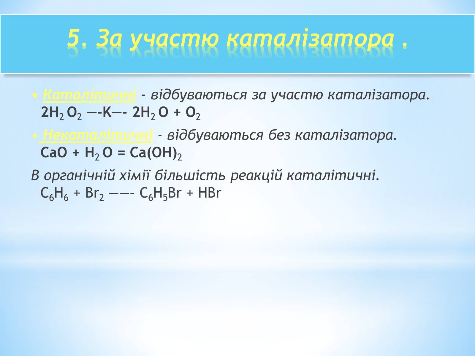 Презентація на тему «Класифікація хімічних реакцій» - Слайд #7 Презентація на тему «Класифікація хімічних реакцій» - Слайд #7