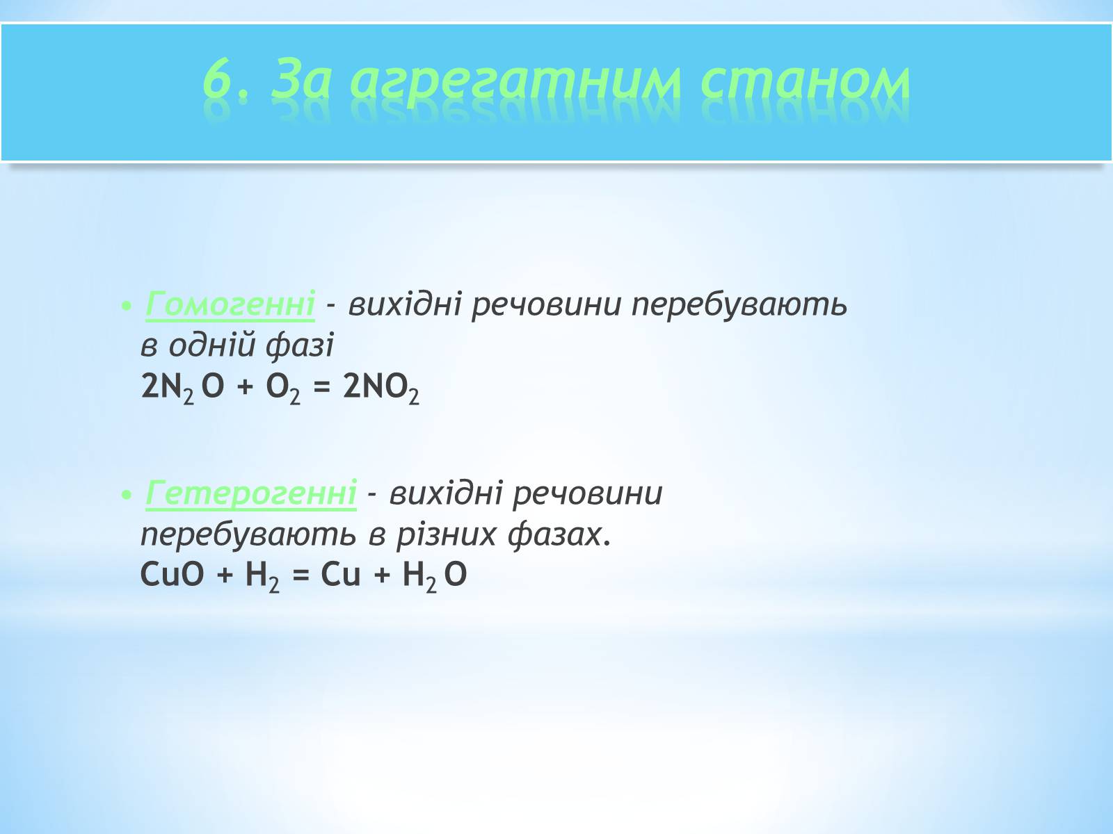 Презентація на тему «Класифікація хімічних реакцій» - Слайд #8 Презентація на тему «Класифікація хімічних реакцій» - Слайд #8