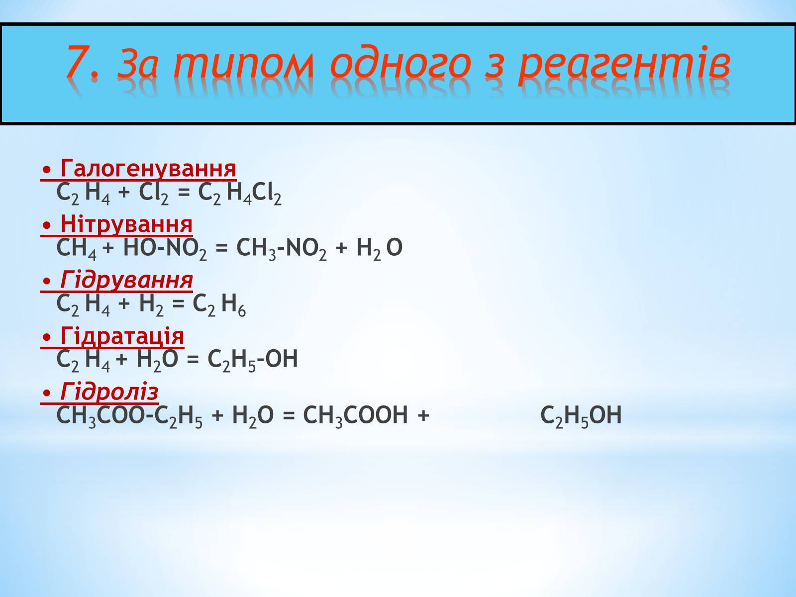Презентація на тему «Класифікація хімічних реакцій» - Слайд #9 Презентація на тему «Класифікація хімічних реакцій» - Слайд #9
