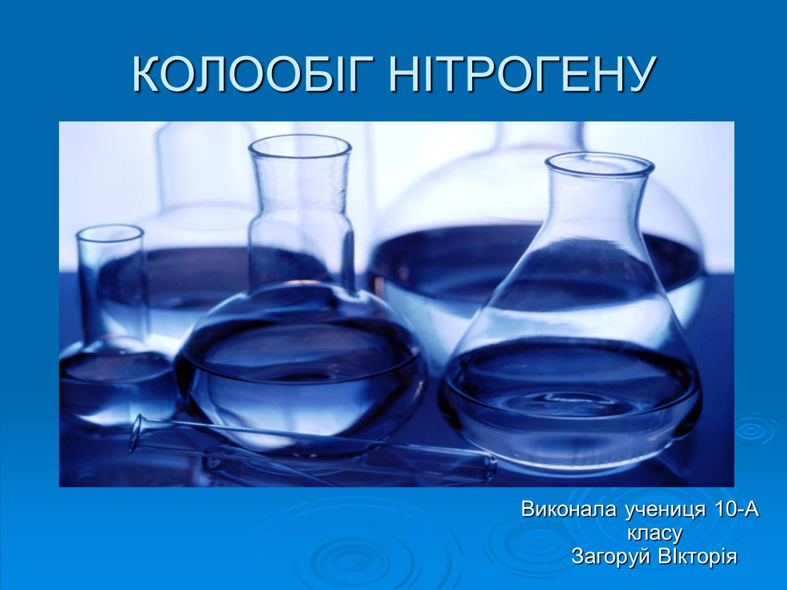 Презентація на тему «Колообіг нітрогену» (варіант 2) - Слайд #1 Презентація на тему «Колообіг нітрогену» (варіант 2) - Слайд #1
