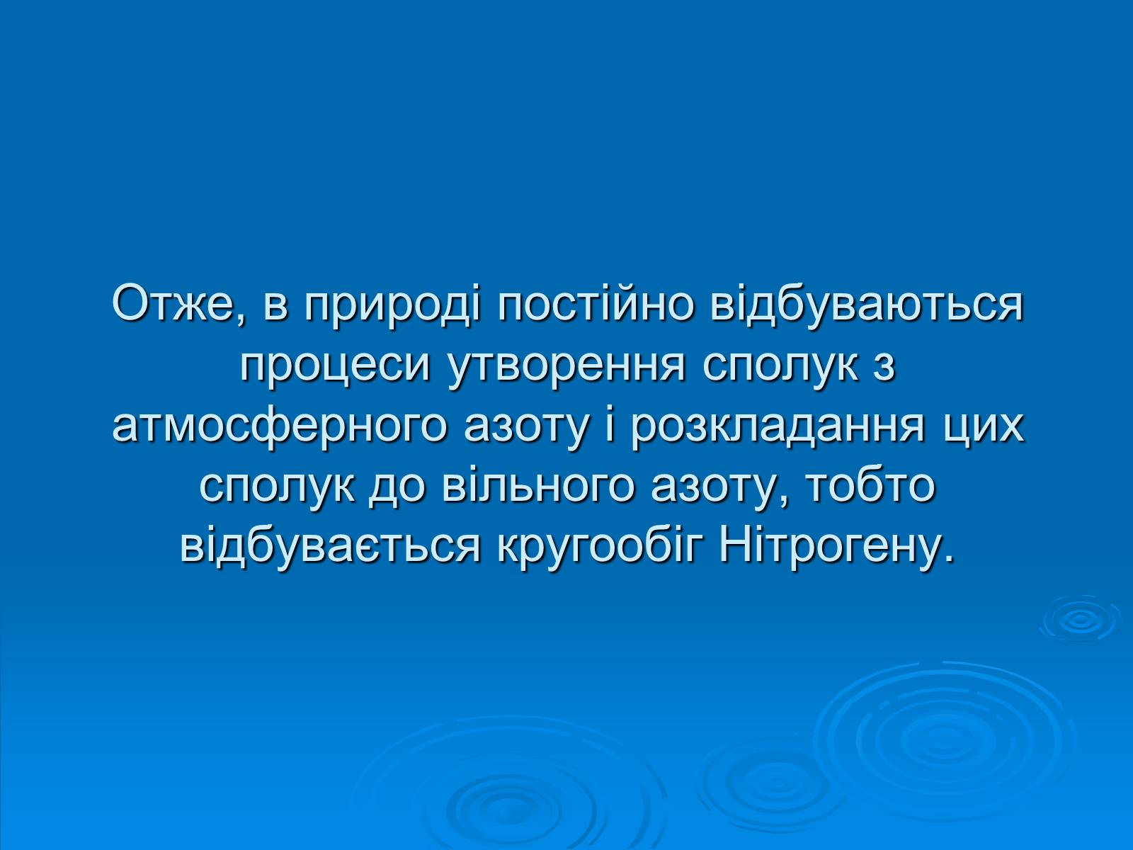 Презентація на тему «Колообіг нітрогену» (варіант 2) - Слайд #14 Презентація на тему «Колообіг нітрогену» (варіант 2) - Слайд #14