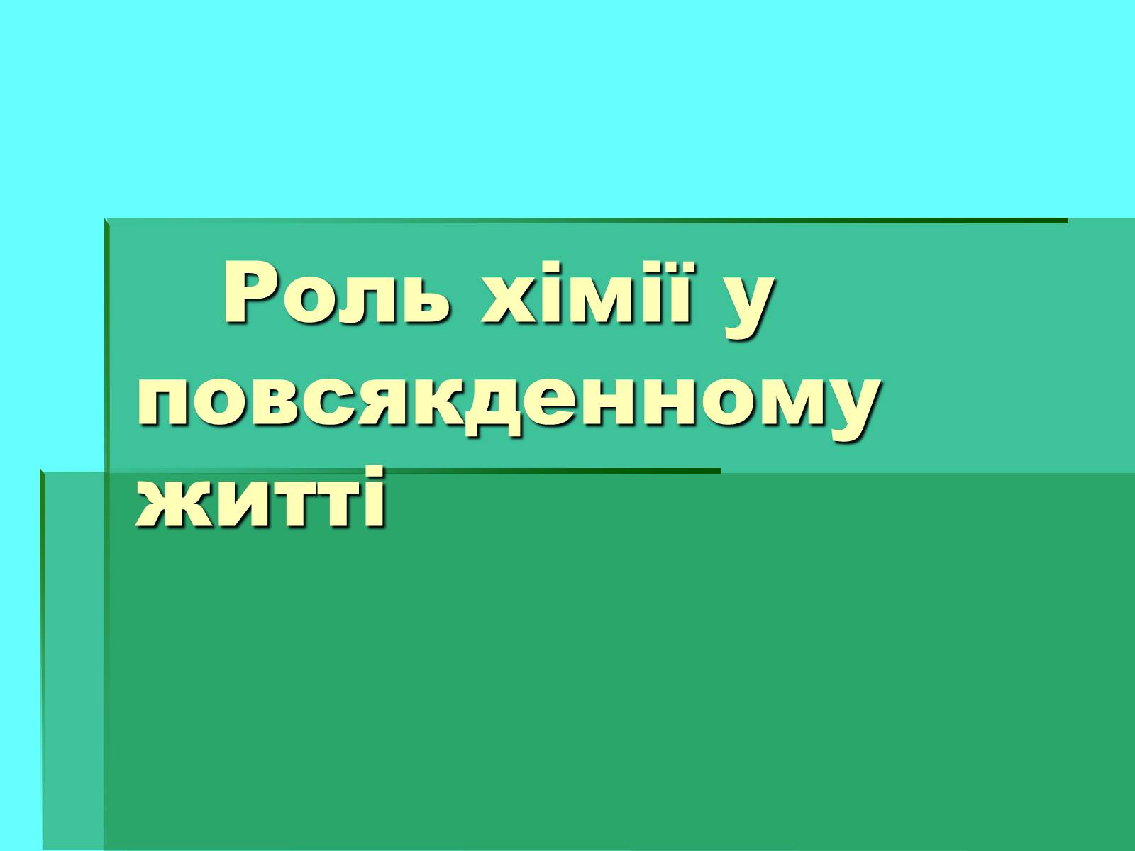 Презентація на тему «Роль хімії у повсякденному житті» - Слайд #1 Презентація на тему «Роль хімії у повсякденному житті» - Слайд #1