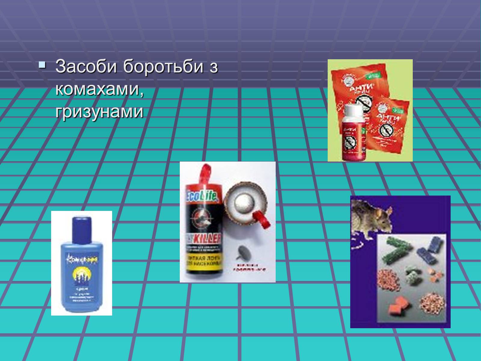 Презентація на тему «Роль хімії у повсякденному житті» - Слайд #11 Презентація на тему «Роль хімії у повсякденному житті» - Слайд #11
