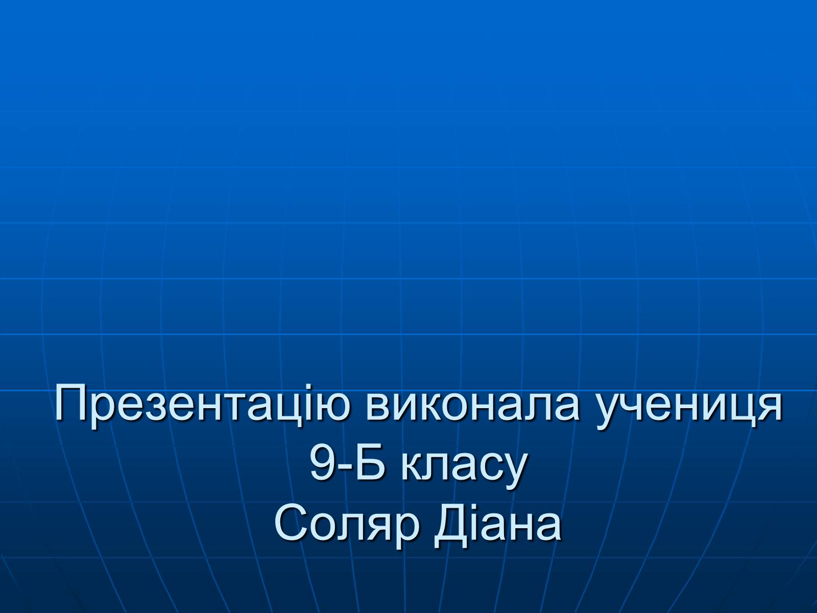 Презентація на тему «Роль хімії у повсякденному житті» - Слайд #15 Презентація на тему «Роль хімії у повсякденному житті» - Слайд #15