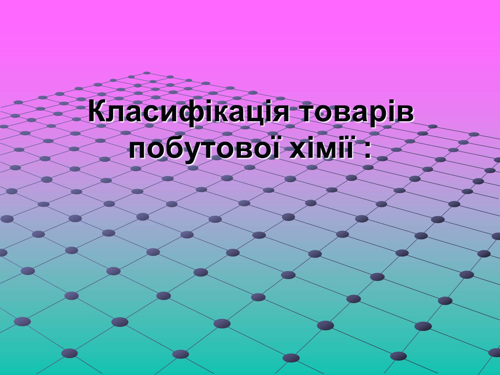 Презентація на тему «Роль хімії у повсякденному житті» - Слайд #4 Презентація на тему «Роль хімії у повсякденному житті» - Слайд #4