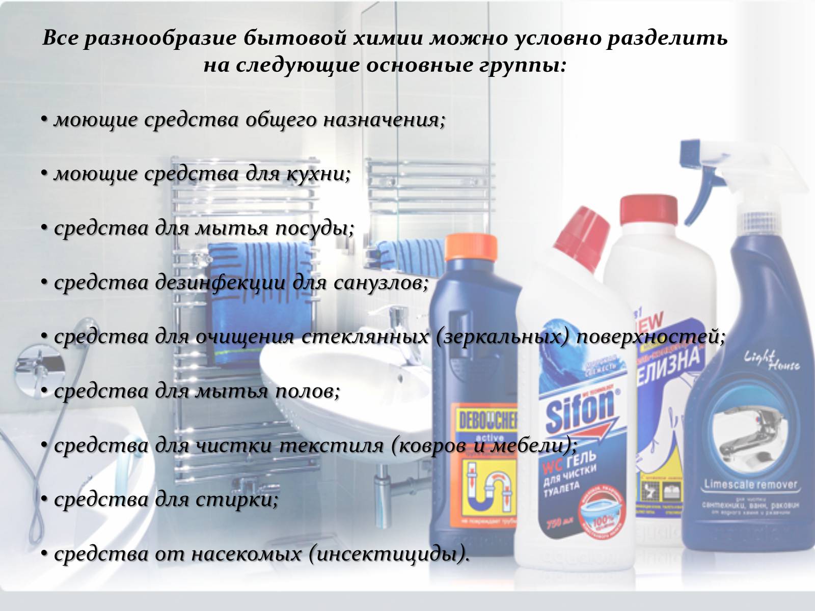 Презентація на тему «Бытовая химия» - Слайд #6 Презентація на тему «Бытовая химия» - Слайд #6