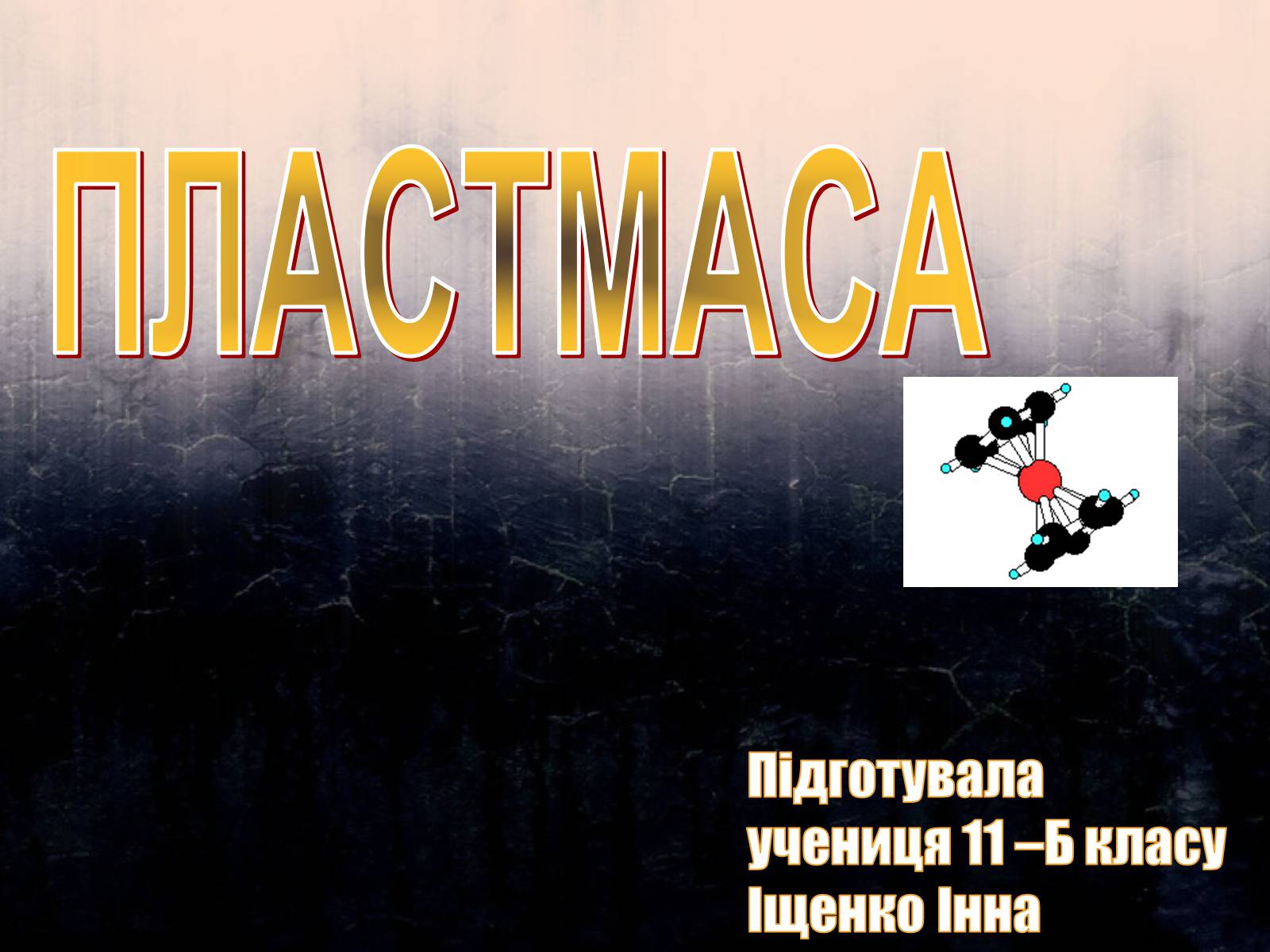 Презентація на тему «Пластмаса» (варіант 4) - Слайд #1 Презентація на тему «Пластмаса» (варіант 4) - Слайд #1