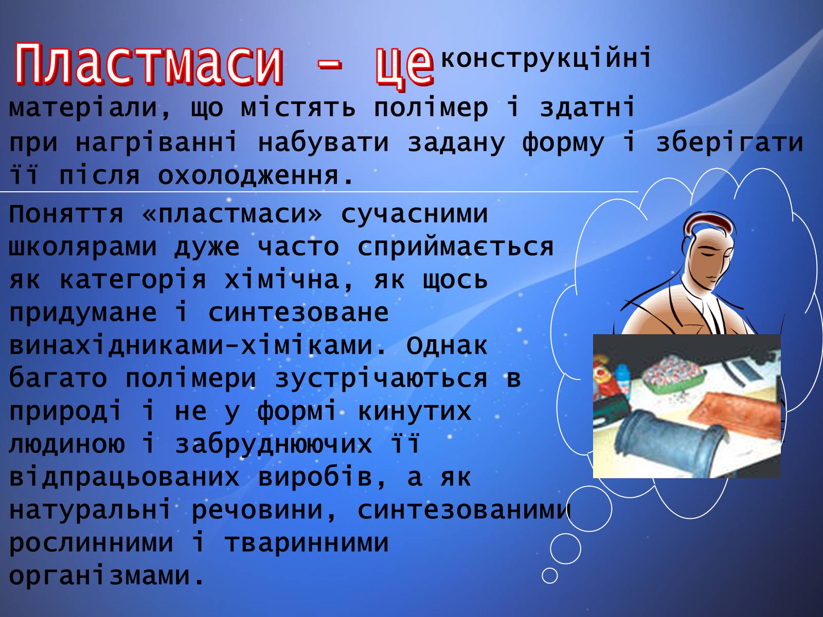 Презентація на тему «Пластмаса» (варіант 4) - Слайд #4 Презентація на тему «Пластмаса» (варіант 4) - Слайд #4