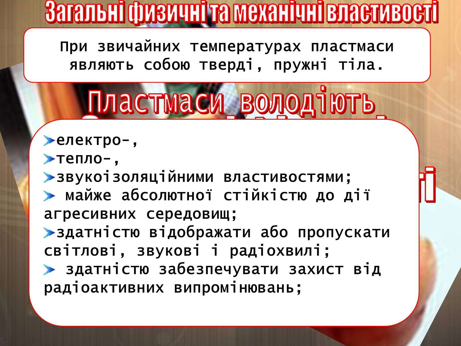Презентація на тему «Пластмаса» (варіант 4) - Слайд #6 Презентація на тему «Пластмаса» (варіант 4) - Слайд #6
