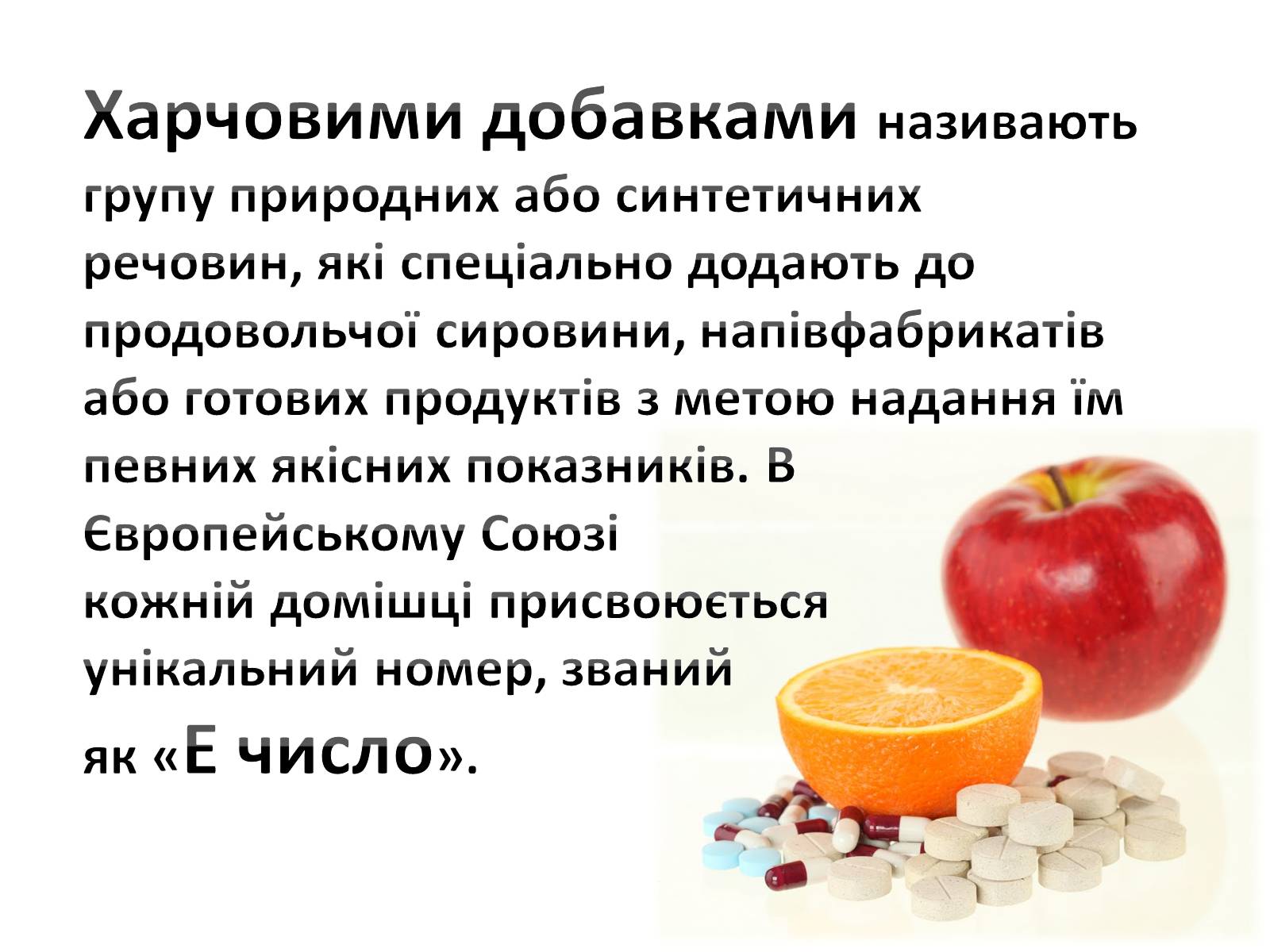 Презентація на тему «Харчові добавки» (варіант 6) - Слайд #2 Презентація на тему «Харчові добавки» (варіант 6) - Слайд #2