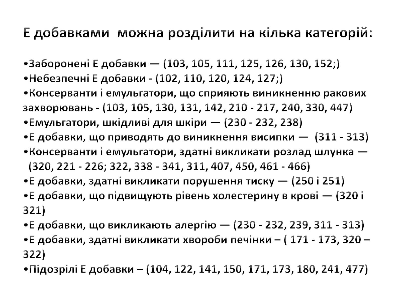 Презентація на тему «Харчові добавки» (варіант 6) - Слайд #6 Презентація на тему «Харчові добавки» (варіант 6) - Слайд #6