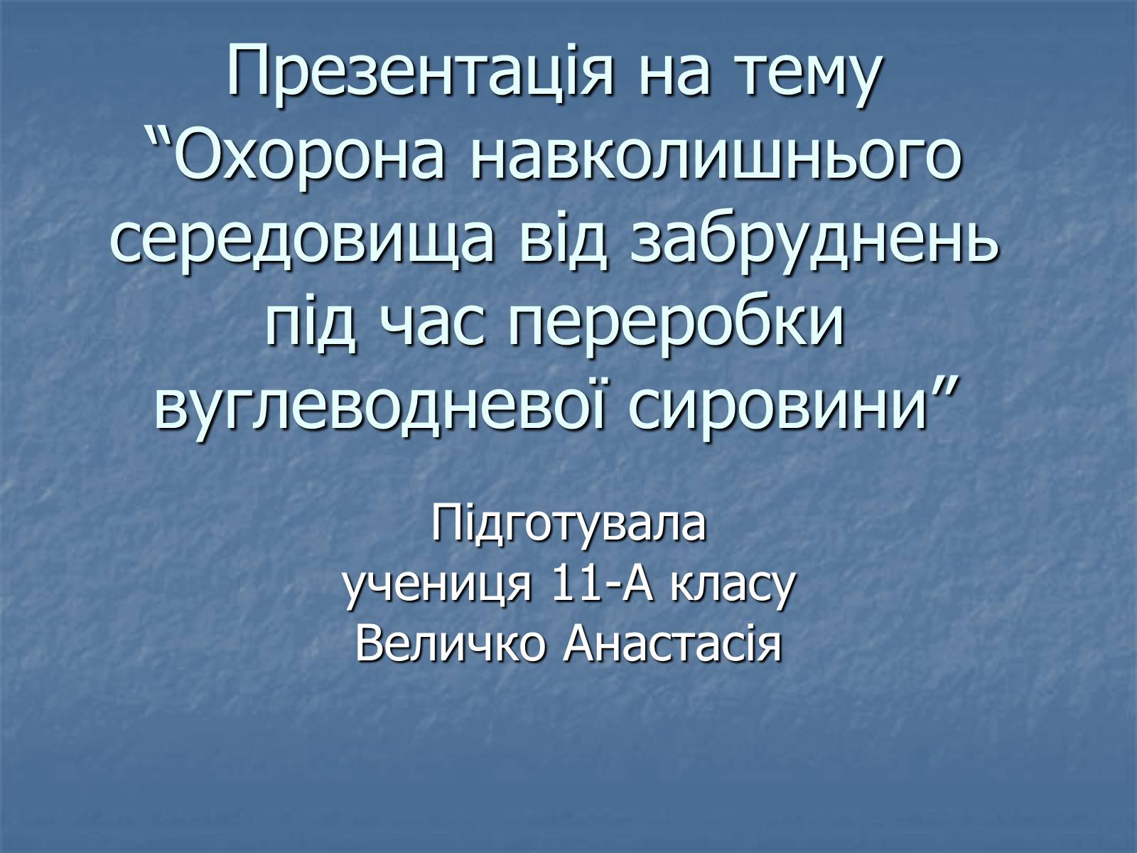 Презентація на тему «Охорона навколишнього середовища від забруднень під час переробки вуглеводневої сировини» (варіант 1) - Слайд #1 Презентація на тему «Охорона навколишнього середовища від забруднень під час переробки вуглеводневої сировини» (варіант 1) - Слайд #1