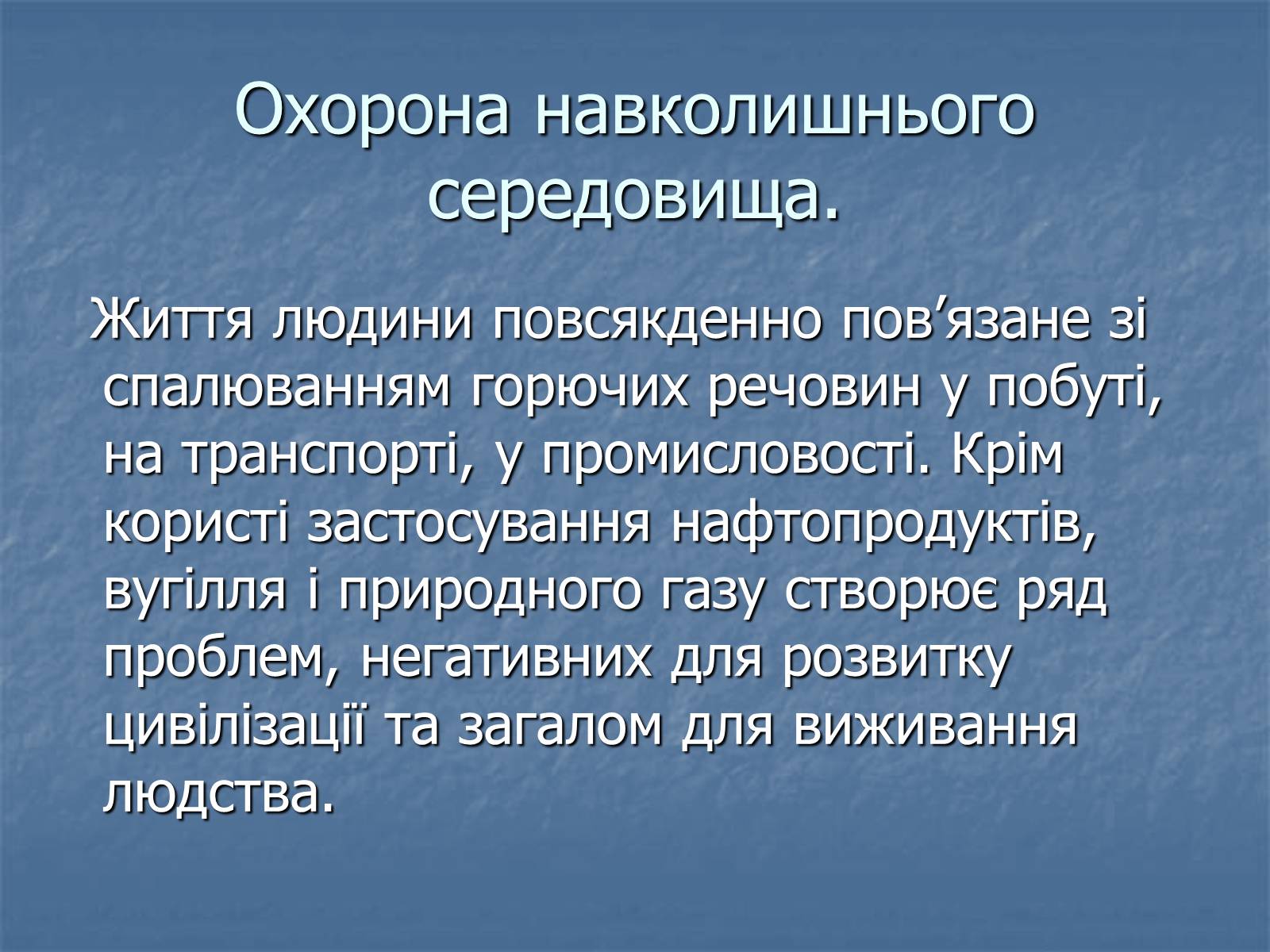 Презентація на тему «Охорона навколишнього середовища від забруднень під час переробки вуглеводневої сировини» (варіант 1) - Слайд #10 Презентація на тему «Охорона навколишнього середовища від забруднень під час переробки вуглеводневої сировини» (варіант 1) - Слайд #10
