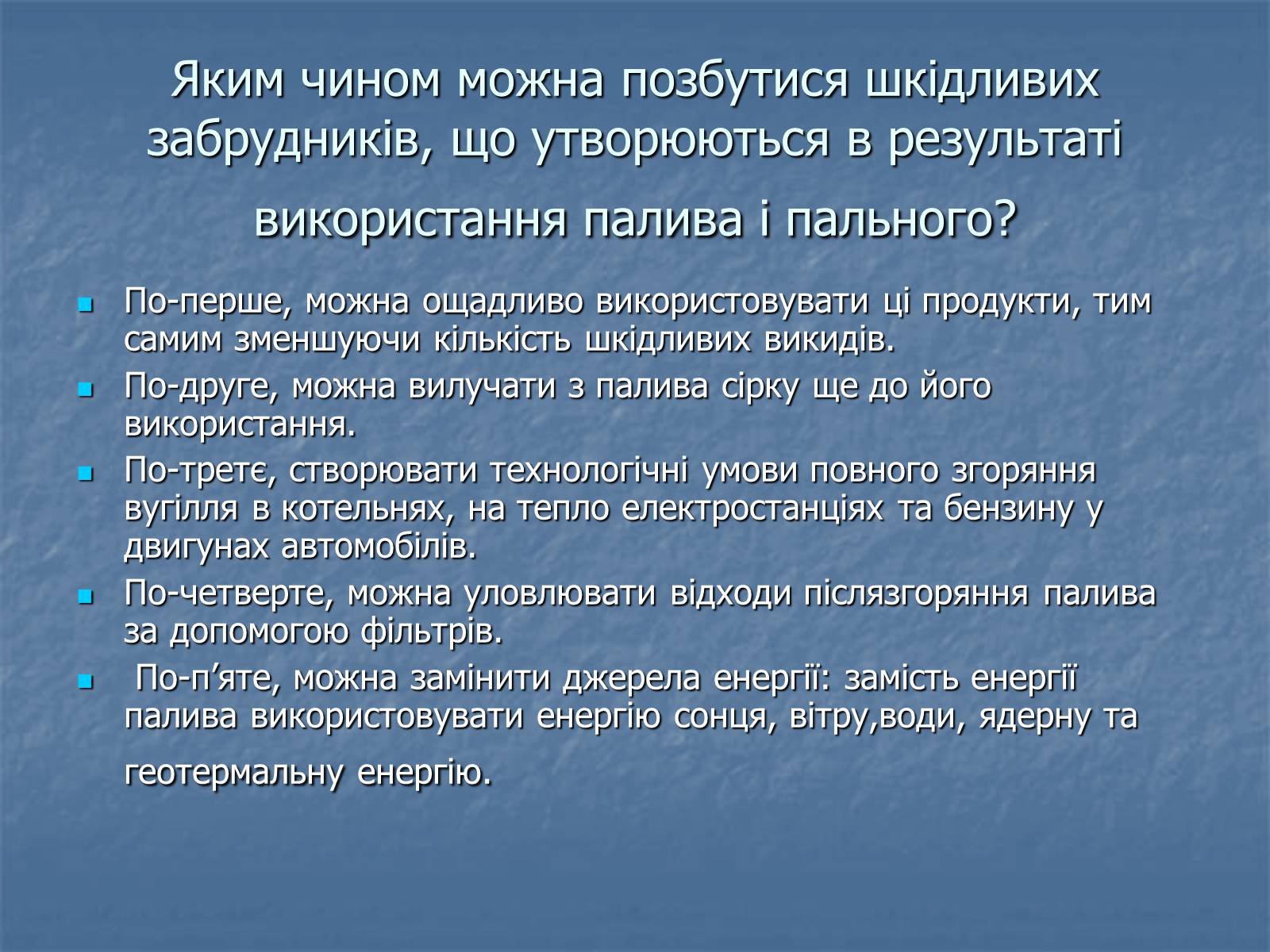 Презентація на тему «Охорона навколишнього середовища від забруднень під час переробки вуглеводневої сировини» (варіант 1) - Слайд #15 Презентація на тему «Охорона навколишнього середовища від забруднень під час переробки вуглеводневої сировини» (варіант 1) - Слайд #15