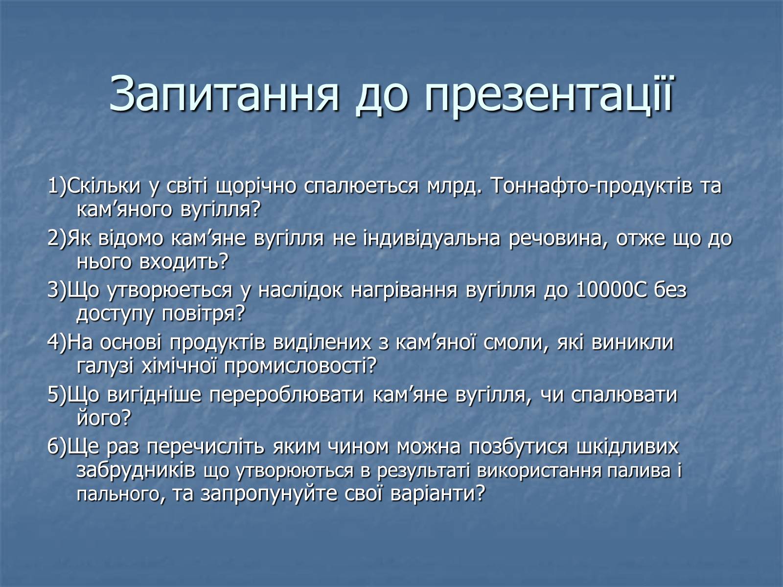 Презентація на тему «Охорона навколишнього середовища від забруднень під час переробки вуглеводневої сировини» (варіант 1) - Слайд #16 Презентація на тему «Охорона навколишнього середовища від забруднень під час переробки вуглеводневої сировини» (варіант 1) - Слайд #16