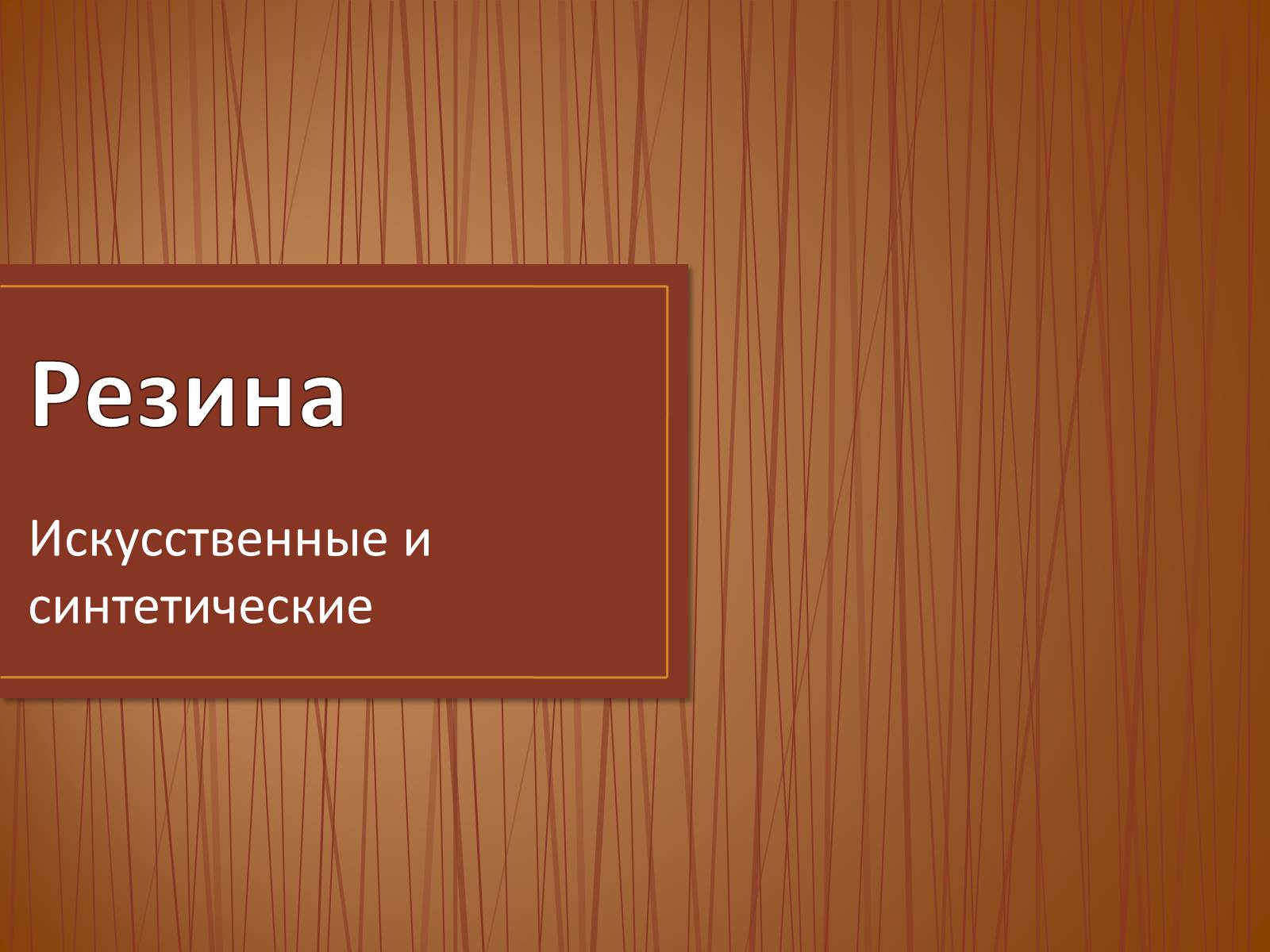 Презентація на тему «Резина» - Слайд #1 Презентація на тему «Резина» - Слайд #1