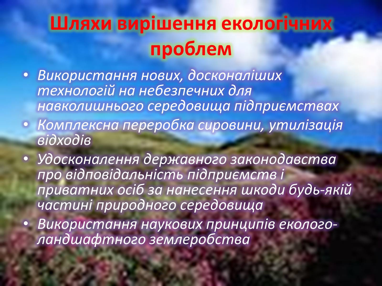 Презентація на тему «Хімія та екологія» - Слайд #11 Презентація на тему «Хімія та екологія» - Слайд #11