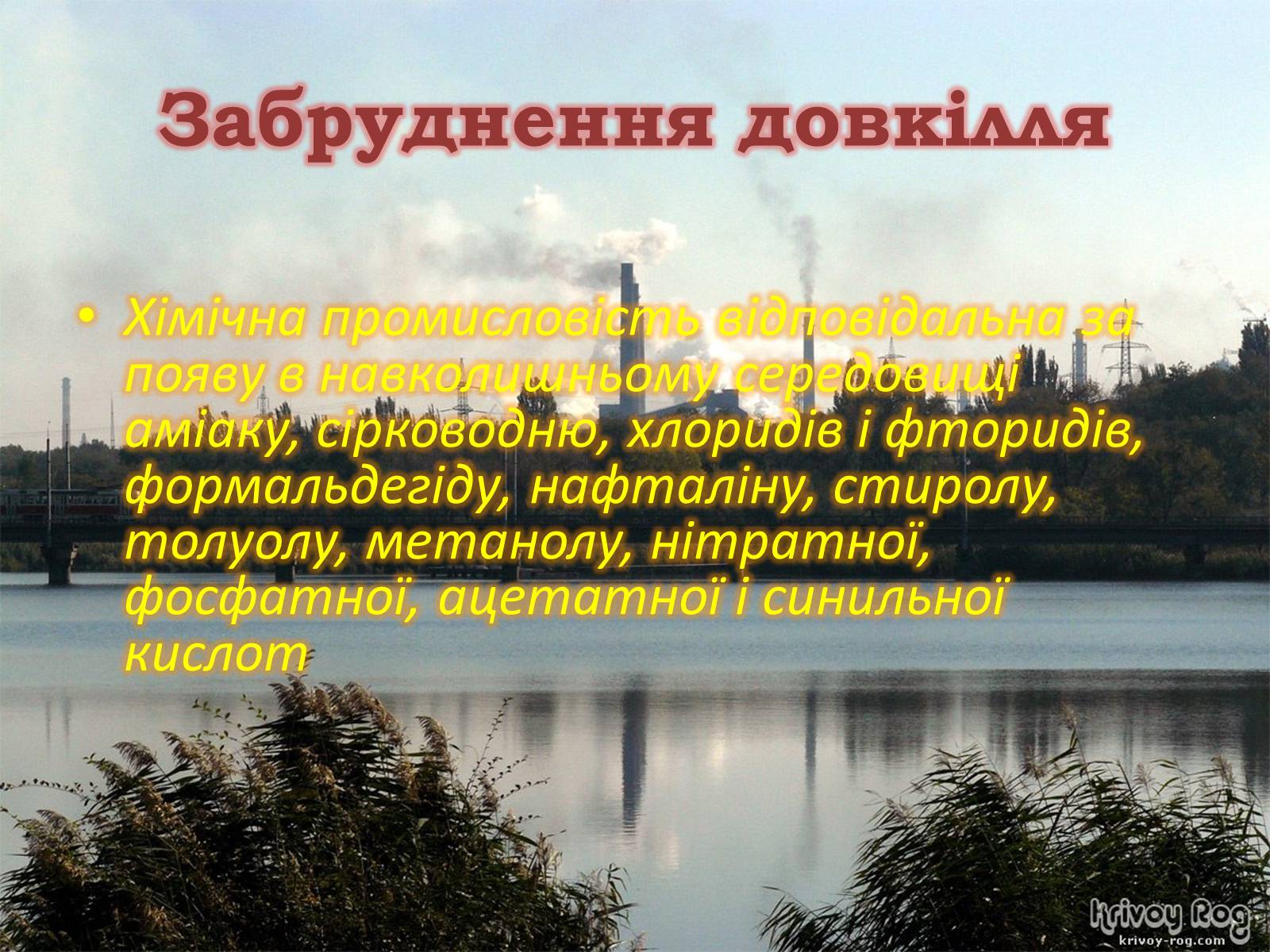 Презентація на тему «Хімія та екологія» - Слайд #4 Презентація на тему «Хімія та екологія» - Слайд #4