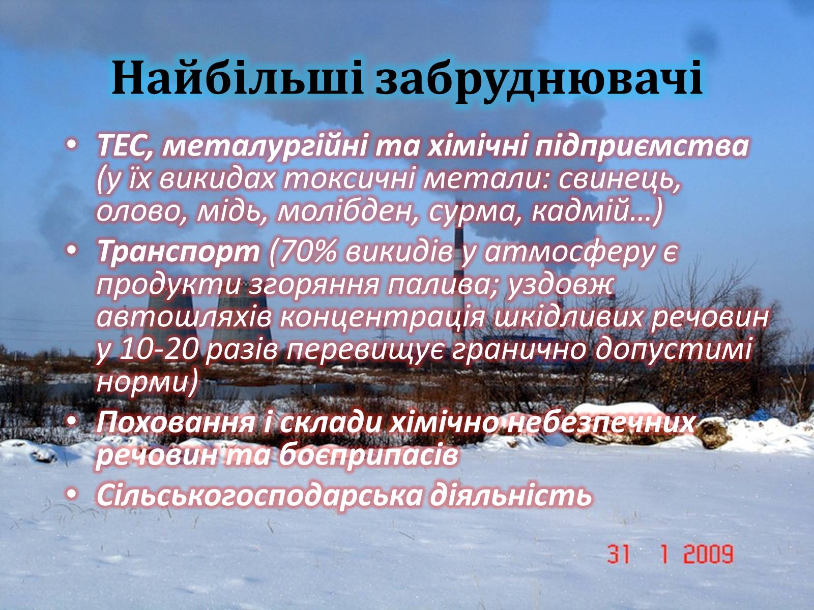 Презентація на тему «Хімія та екологія» - Слайд #5 Презентація на тему «Хімія та екологія» - Слайд #5
