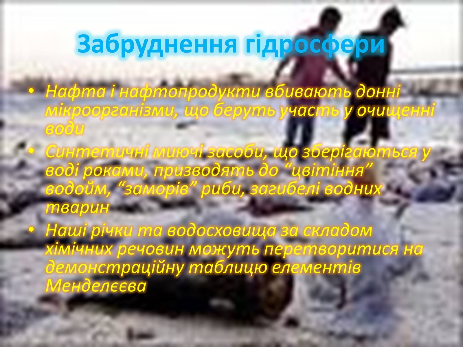 Презентація на тему «Хімія та екологія» - Слайд #8 Презентація на тему «Хімія та екологія» - Слайд #8