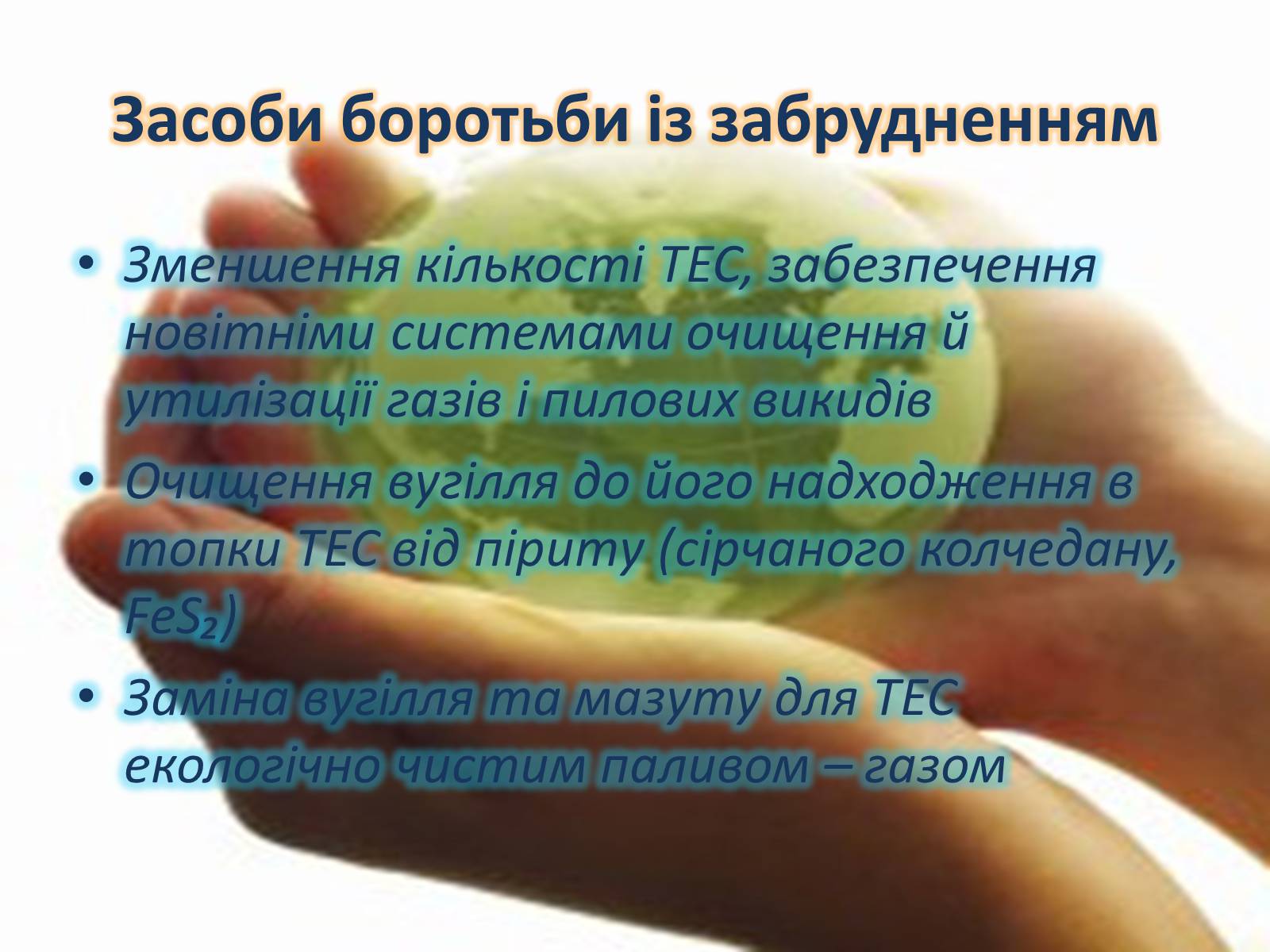 Презентація на тему «Хімія та екологія» - Слайд #9 Презентація на тему «Хімія та екологія» - Слайд #9