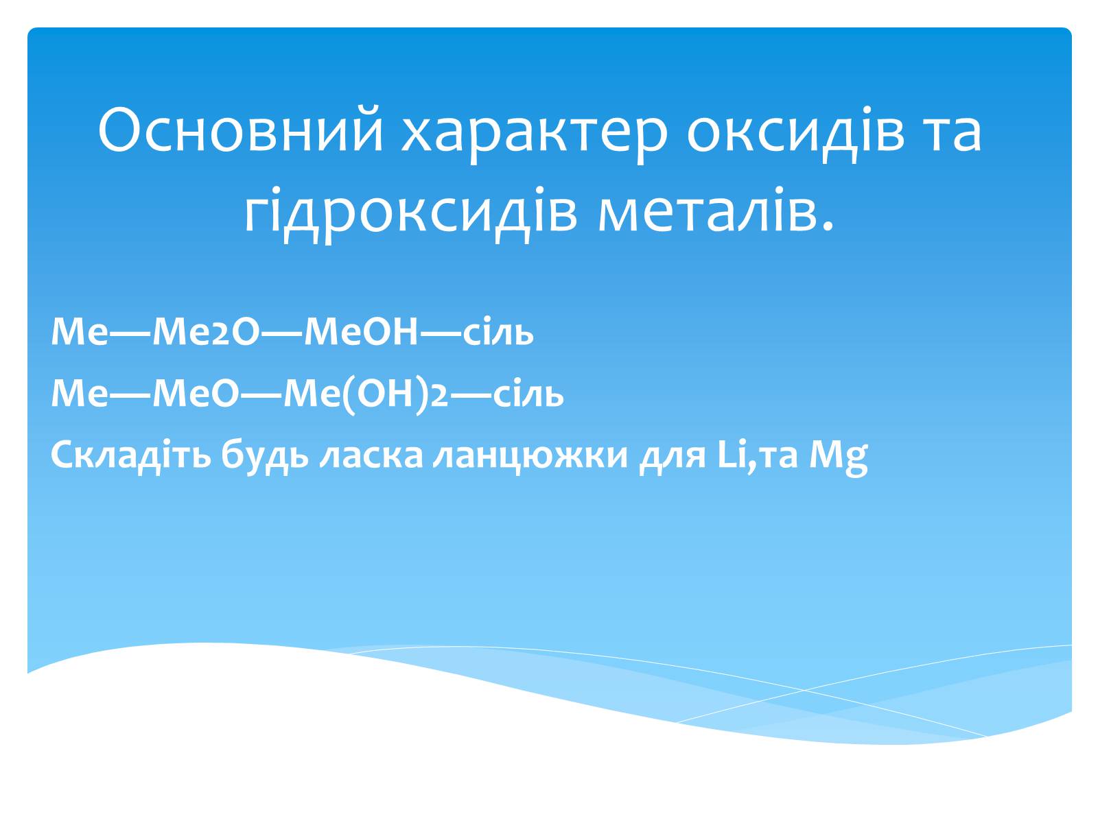 Презентація на тему «Лужні, лужноземельні метали та магній» - Слайд #10 Презентація на тему «Лужні, лужноземельні метали та магній» - Слайд #10