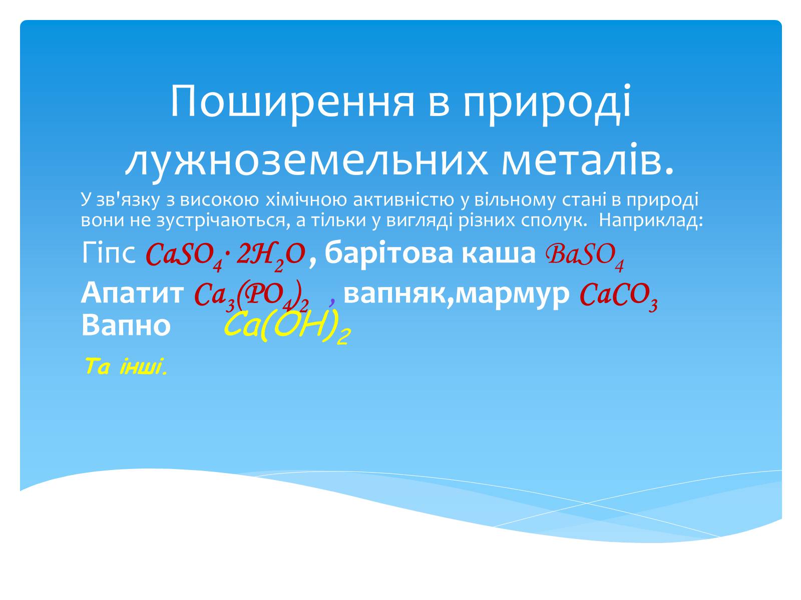 Презентація на тему «Лужні, лужноземельні метали та магній» - Слайд #15 Презентація на тему «Лужні, лужноземельні метали та магній» - Слайд #15