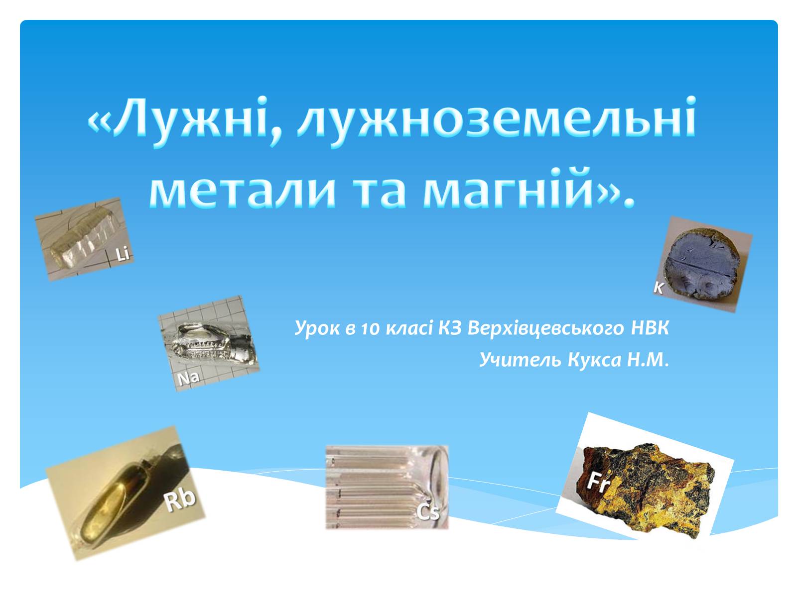 Презентація на тему «Лужні, лужноземельні метали та магній» - Слайд #2 Презентація на тему «Лужні, лужноземельні метали та магній» - Слайд #2