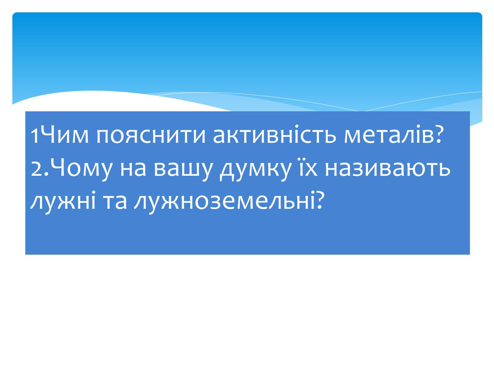 Презентація на тему «Лужні, лужноземельні метали та магній» - Слайд #5 Презентація на тему «Лужні, лужноземельні метали та магній» - Слайд #5