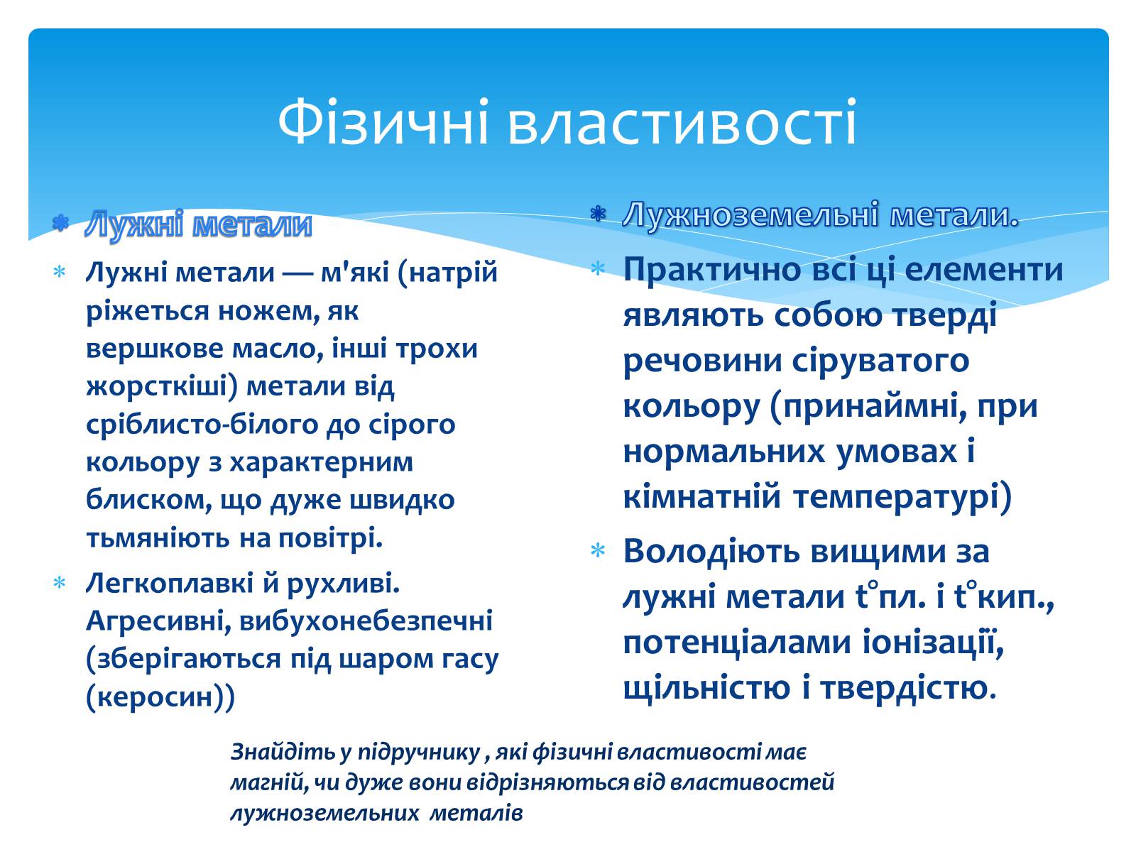 Презентація на тему «Лужні, лужноземельні метали та магній» - Слайд #6 Презентація на тему «Лужні, лужноземельні метали та магній» - Слайд #6