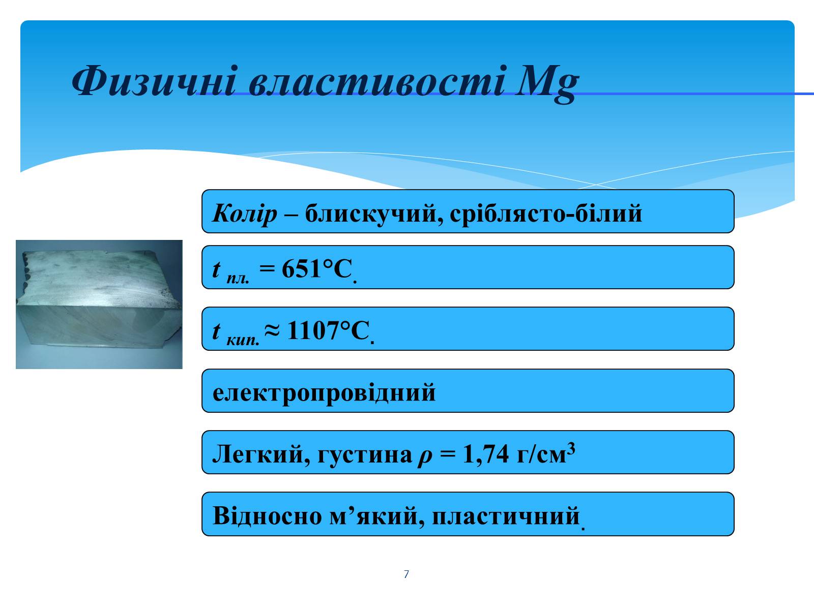 Презентація на тему «Лужні, лужноземельні метали та магній» - Слайд #7 Презентація на тему «Лужні, лужноземельні метали та магній» - Слайд #7
