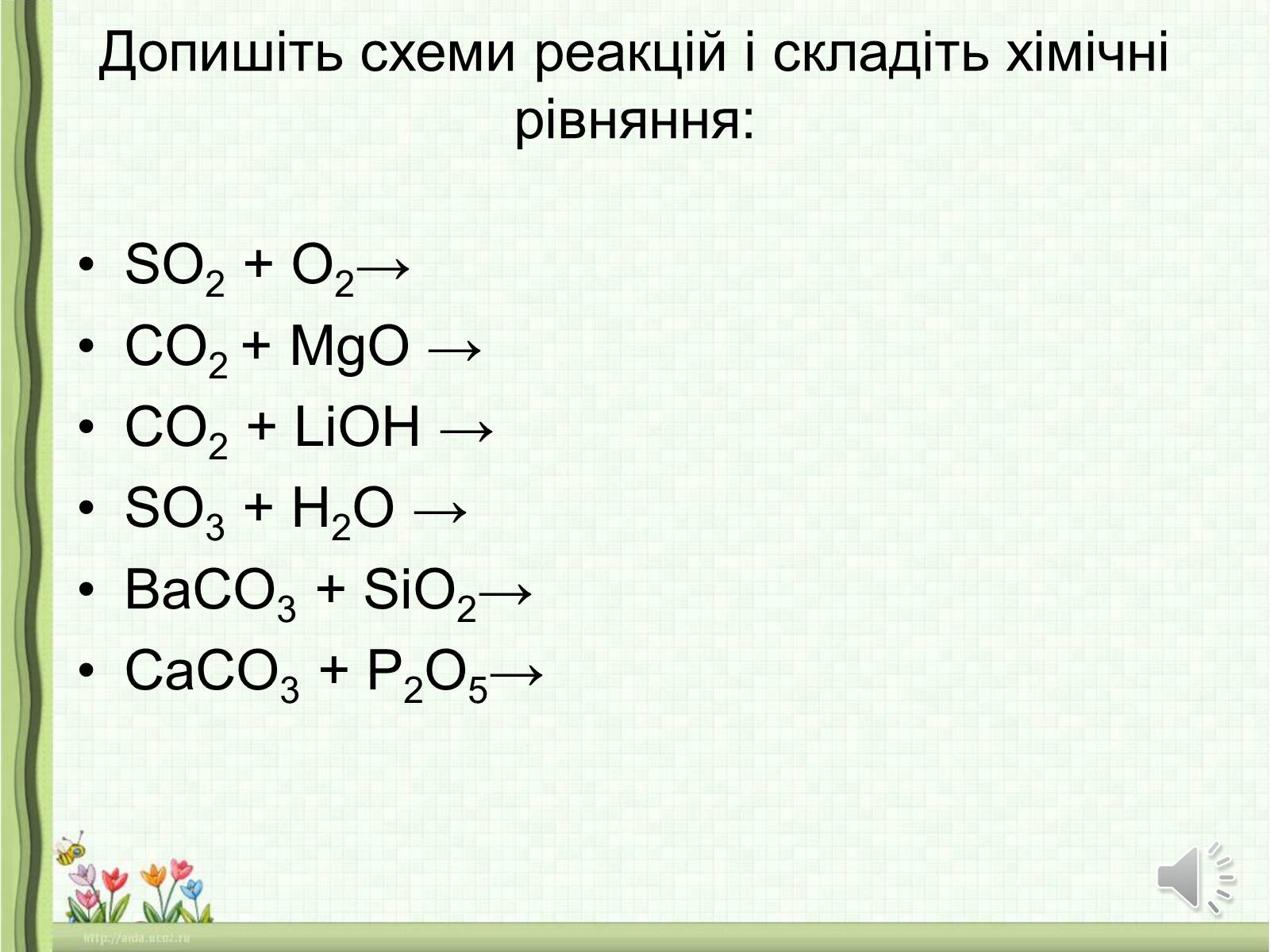 Презентація на тему «Оксиди неметалічних елементів» (варіант 1) - Слайд #10 Презентація на тему «Оксиди неметалічних елементів» (варіант 1) - Слайд #10