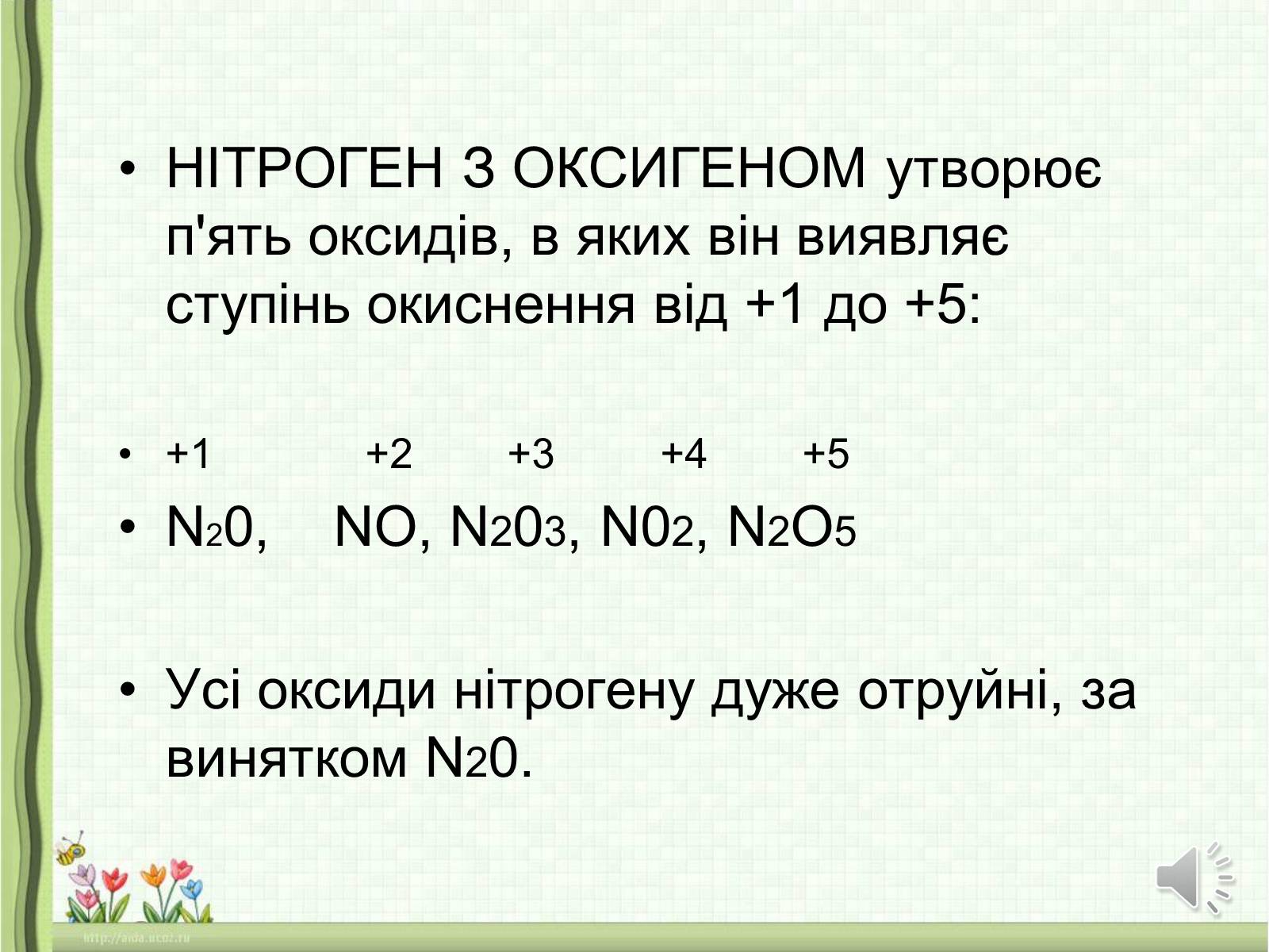 Презентація на тему «Оксиди неметалічних елементів» (варіант 1) - Слайд #15 Презентація на тему «Оксиди неметалічних елементів» (варіант 1) - Слайд #15
